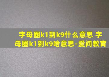 字母圈k1到k9什么意思 字母圈k1到k9啥意思-爱问教育